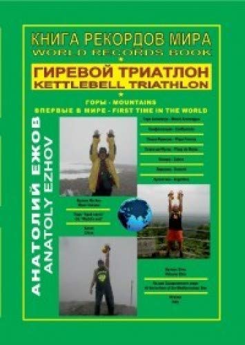 Книга рекордов мира.Гиревой триатлон.Горы.Аконкагуа (Аргентина),Ма Ань (Китай),Э