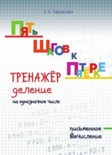 Тренажер по уст.сч.дел.на однозн.числ.письм.вычис.