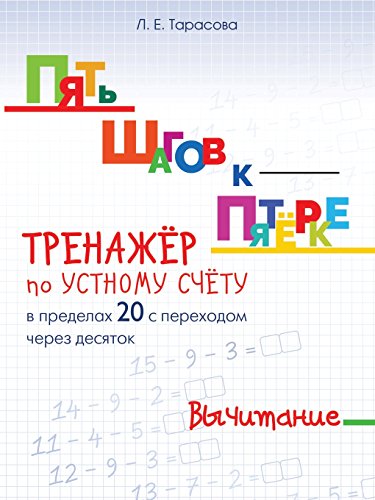 Тренажер по уст.сч. в пред. 20 с пер.чер. десяток