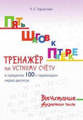 Тренажер по уст.сч. в пред.100 выч. двухзн.числа