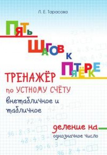 Тренажер по уст.сч. внетабл. и табл. деление