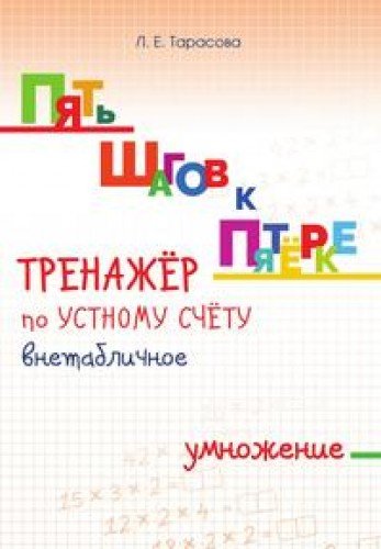 Тренажер по уст.сч. внетабличное умножение