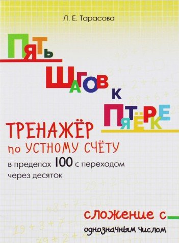 Тренажер по уст.сч. в пред.100 слож.однознач.числа