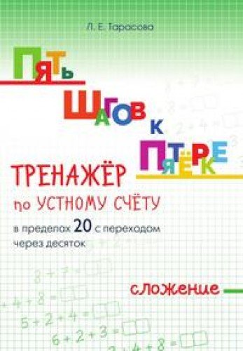 Тренажер по уст.сч. слож.в пред.20 с пер.чер.10