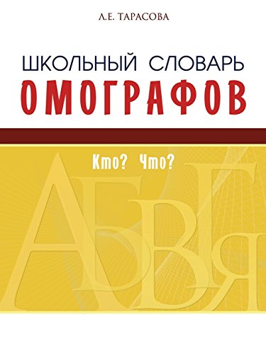 Школьный словарь омографов. Кто? Что?