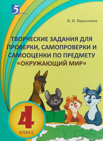 Окруж. мир 4кл Творческие задания для проверки