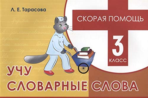 Учу словарные слова.3 класс