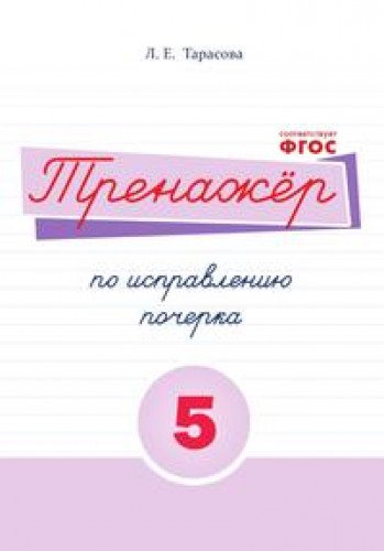 Тренажер по исправл.почерка для старшекл. 1ступень