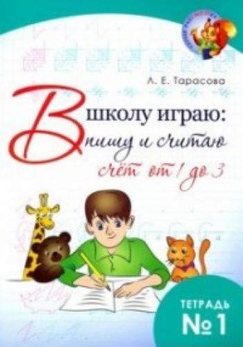 В школу играю:пишу и считаю.Тетр.1.Счёт от 1 до 3