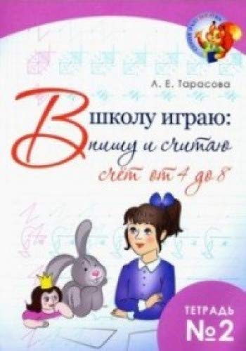 В школу играю:пишу и считаю.Тетр.2.Счёт от 4 до 8