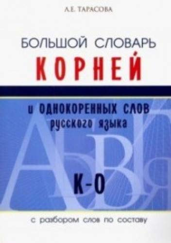 Большой словарь корней и однокоренных слов русского языка К-О (с разбором слов п