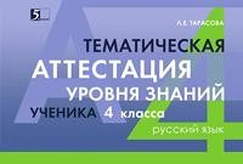 Русский язык 4кл [Тематич. аттест. уровня знаний]