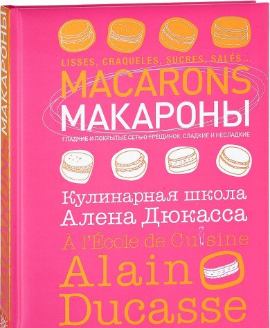 Макароны.Кулинарная школа Алена Дюкасса