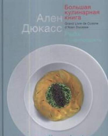 Большая кулинарная книга.Рыба и морепродукты