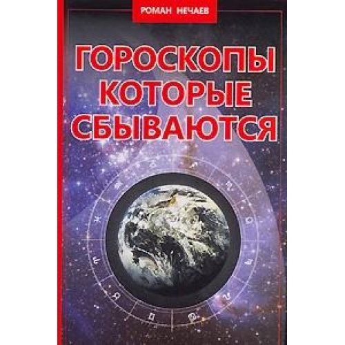 Гороскопы, которые сбываются