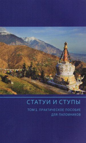 Статуи и ступы т1 Практическое пос. для паломников