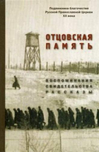 Отцовская память. Воспоминания, свидетельства, рассказы: к 110-летию со дня рождения И.К. Фортунатова (1909-2019)