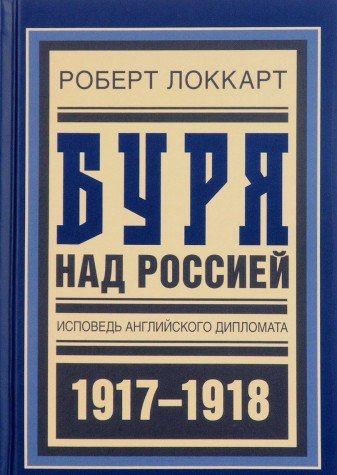 Буря над Россией.Исповедь английского дипломата