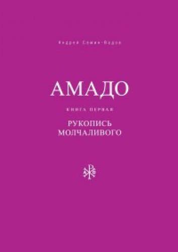 Амадо. Книга 1: Рукопись Молчаливого