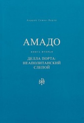 Амадо. Книга 2: Делла Порта. Неаполитанский слепой