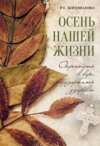 Осень нашей жизни: окрепнуть в вере, поддержать здоровье