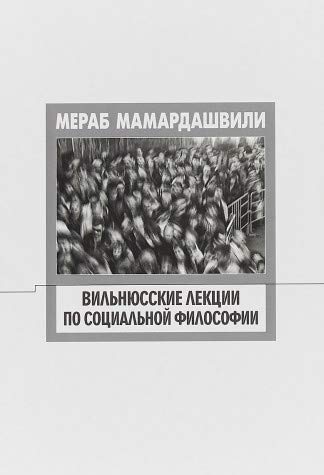 Вильнюсские лекции по социальной философии