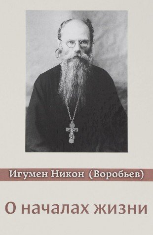 О началах жизни. 3-е изд., испр. и доп