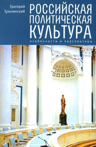 Политическая культура России:источники,уроки,перспективы