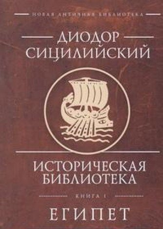 Историческая библиотека.Кн.I.Египет