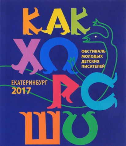 Как хорошо…  №8 Стихи, сказки, рассказы, повест