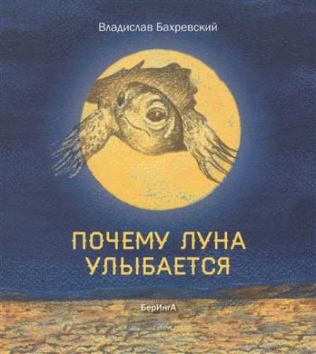 Почему луна улыбается