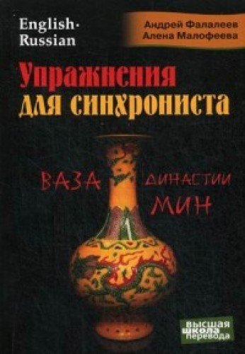 Упражнения для синхрониста. Ваза династии Мин. Самоучитель устного перевода с ан