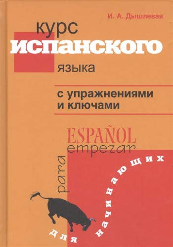 Курс испанского языка с упр. и кл. для начинающих