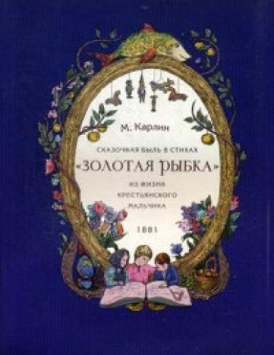 Сказочная быль с стихах Золотая рыбка. Из жизни крестьянского мальчика. 1881