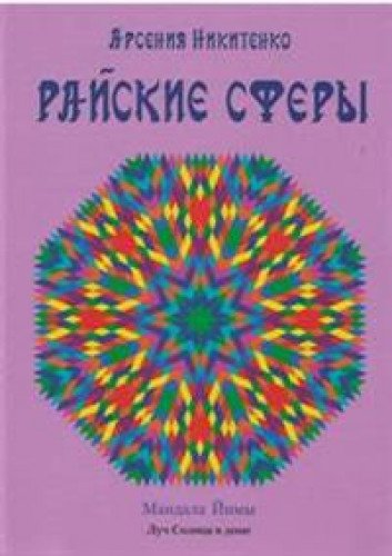 Райские сферы