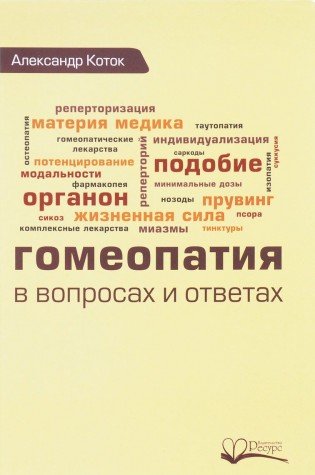 Гомеопатия в вопросах и ответах