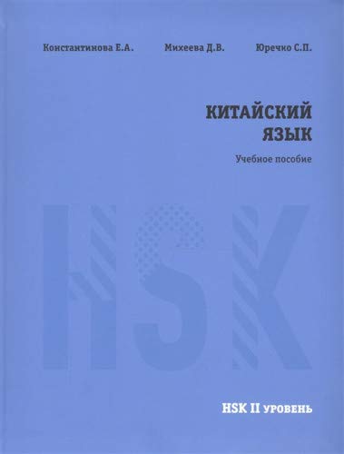 Китайский язык HSK 2. Учебное пособие