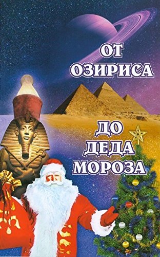 От Озириса до Деда Мороза