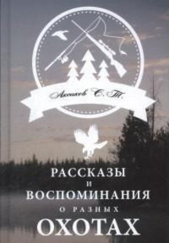 Рассказы и воспоминания о разных охотах