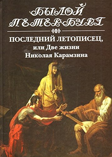 Последний летописец,или две жизни Николая Карамзина