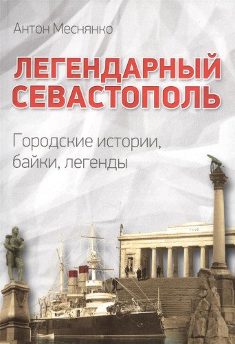 Легендарный Севастополь.Городские истории, байки