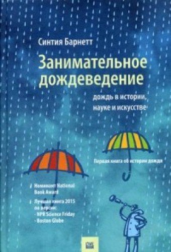 Занимательное дождеведение.Дождь в истории,науке и искусстве (12+)