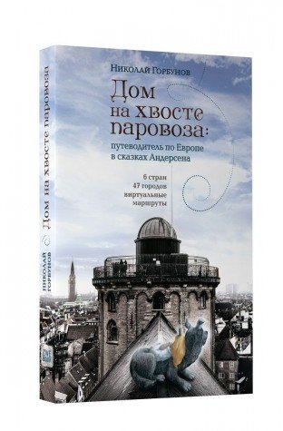 Дом на хвосте паровоза:Путеводитель по Европе в сказках Андерсена