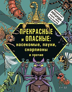 Прекрасные и опасные: насекомые, пауки, скорпионы