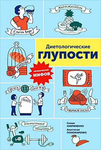 Диетологические глупости.Низвержение мифов