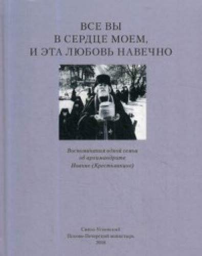 Все вы в сердце моем и эта любовь навечно. Воспоминания одной семьи об архимандрите Иоанне (Крестьянкине)