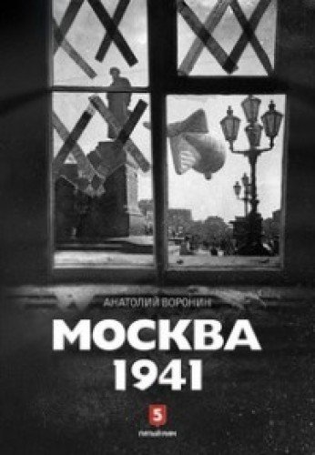 Москва 1941