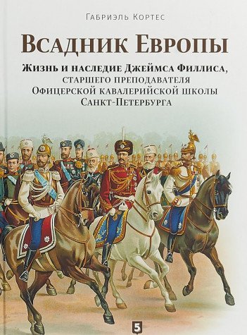 Всадник Европы.Жизнь и наследие Джеймса Филлиса,старшего преподавателя Офицер.ка