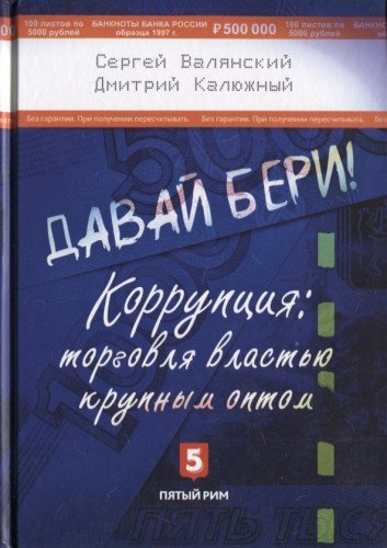 Давай бери! Коррупция:торговля властью крупным оптом