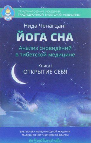 Йога сна. Анализ сновидений в тибетской мед. Кн1